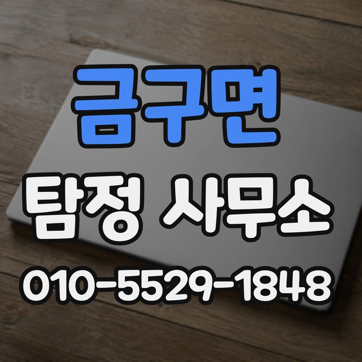 금구면 탐정 사무소