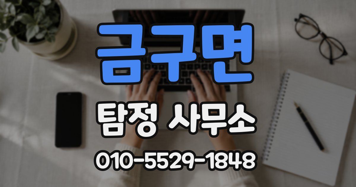 금구면 탐정 사무소