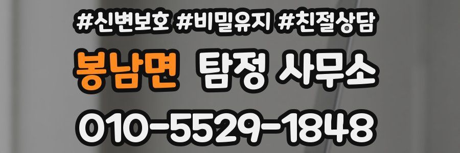 봉남면 탐정 사무소