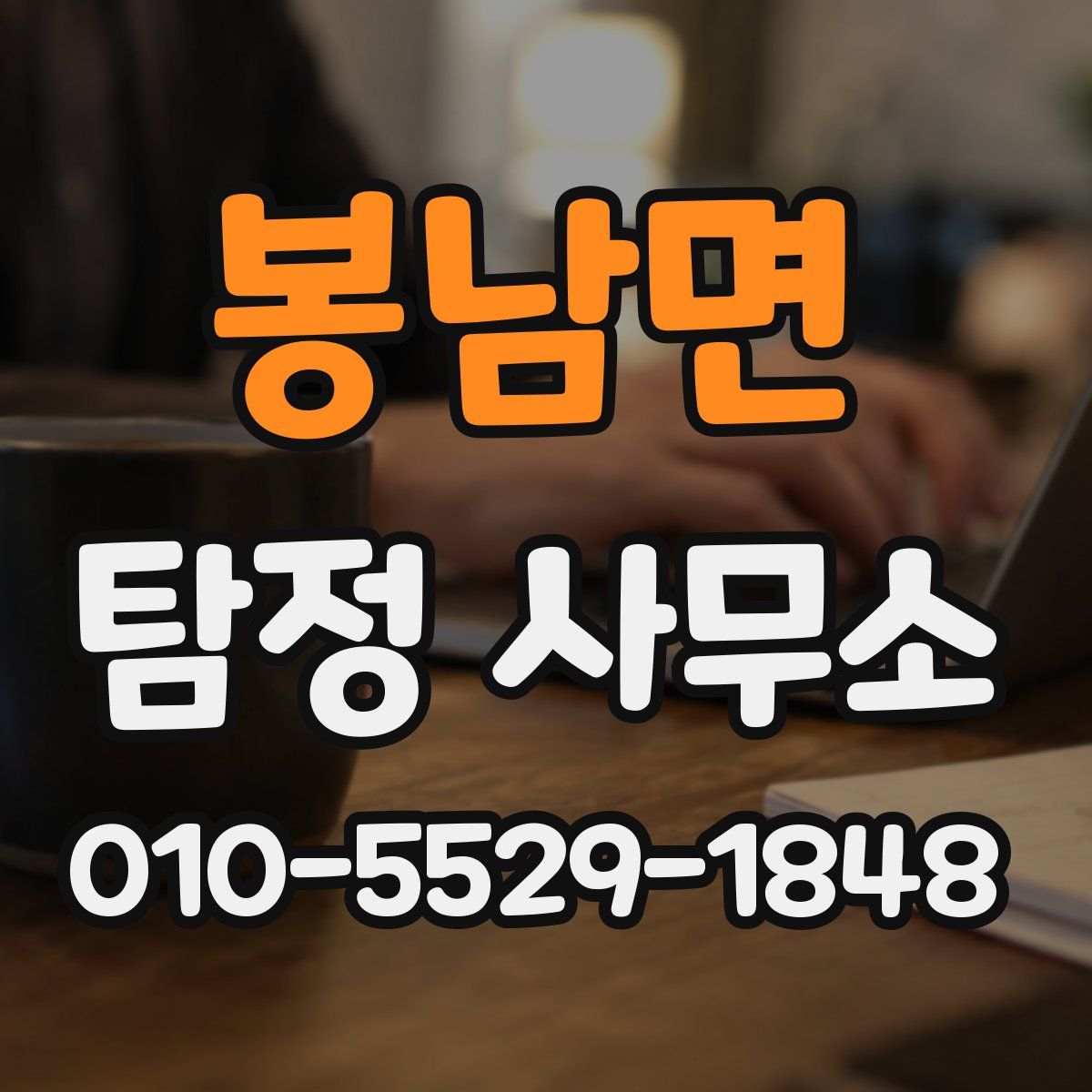 봉남면 탐정 사무소