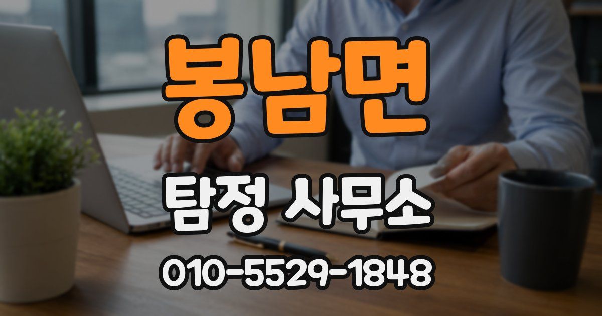 봉남면 탐정 사무소