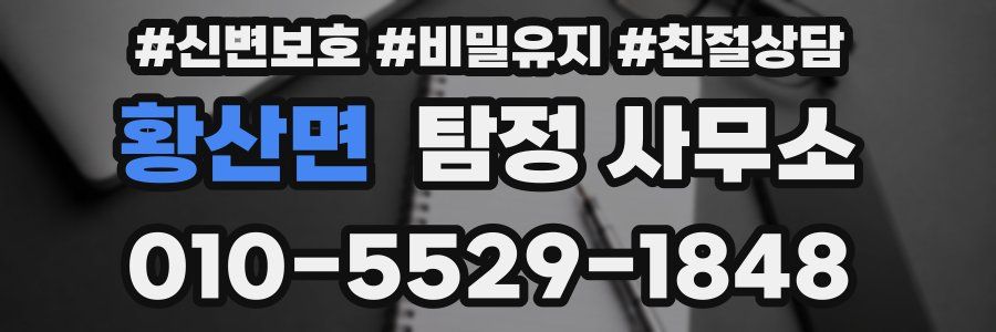 황산면 탐정 사무소