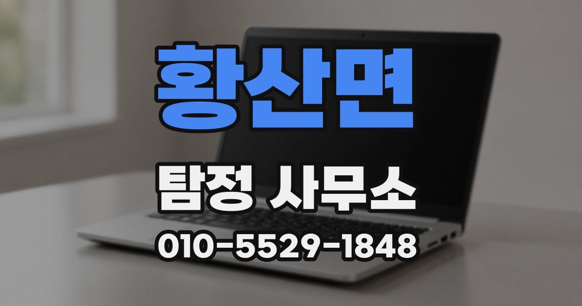 황산면 탐정 사무소