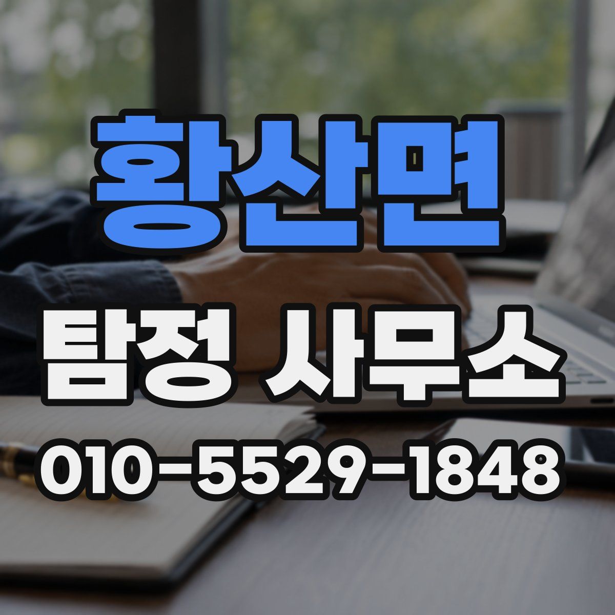 황산면 탐정 사무소