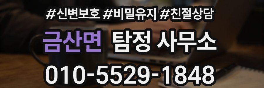 금산면 탐정 사무소