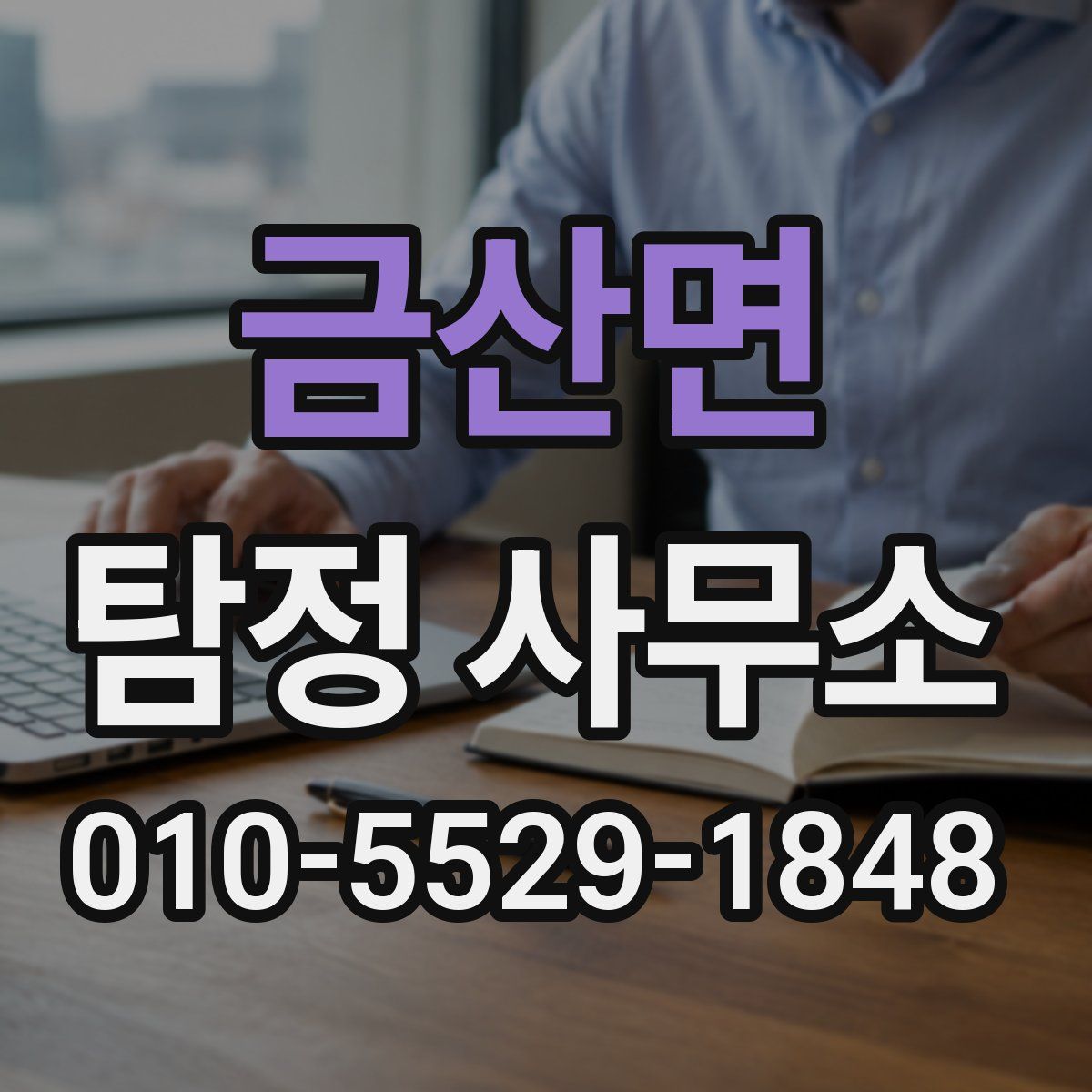 금산면 탐정 사무소