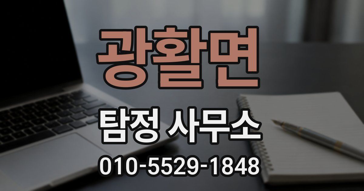 광활면 탐정 사무소