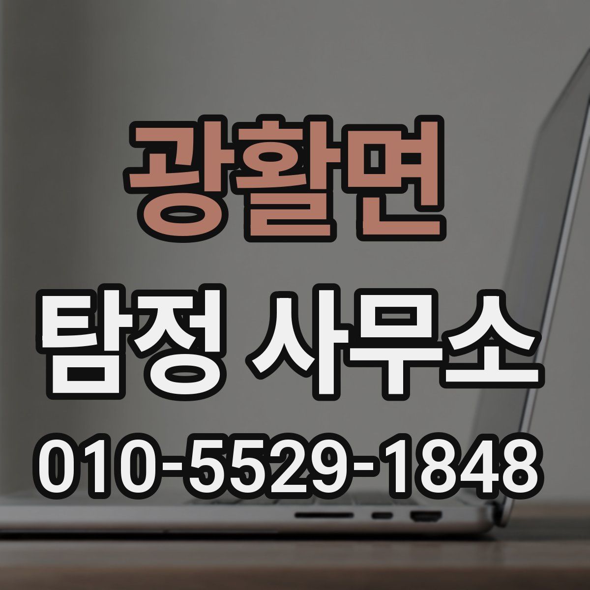 광활면 탐정 사무소