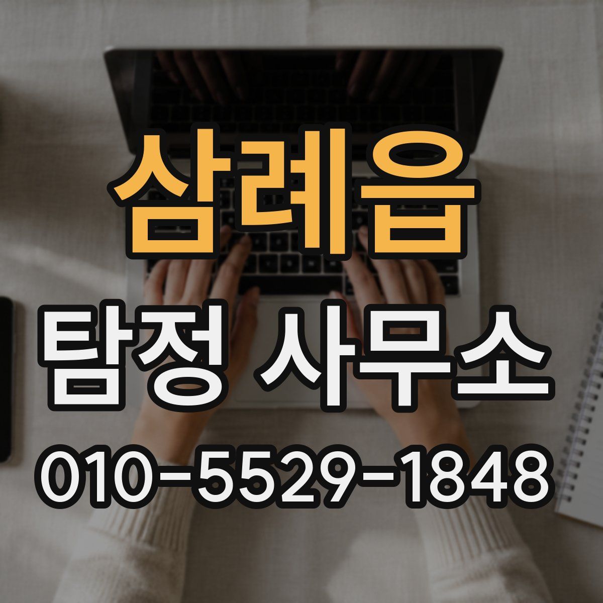 삼례읍 탐정 사무소
