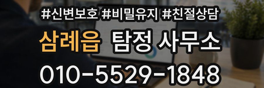 삼례읍 탐정 사무소