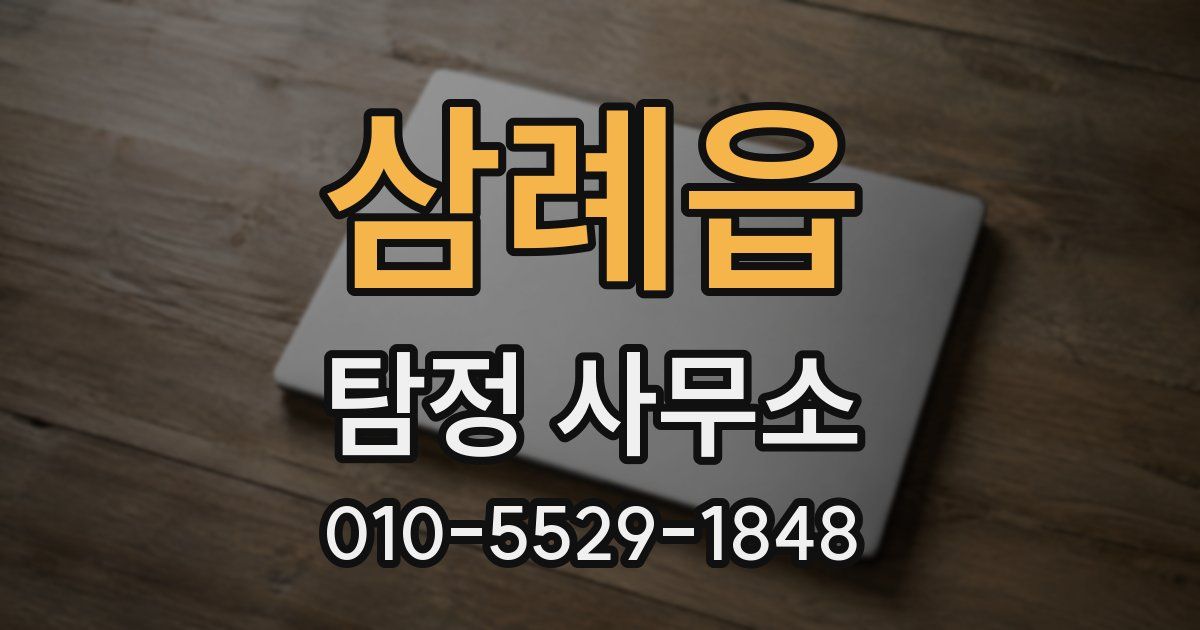 삼례읍 탐정 사무소