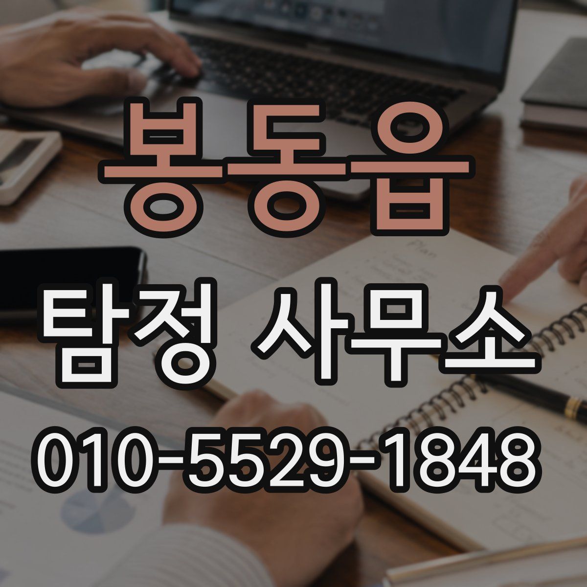 봉동읍 탐정 사무소