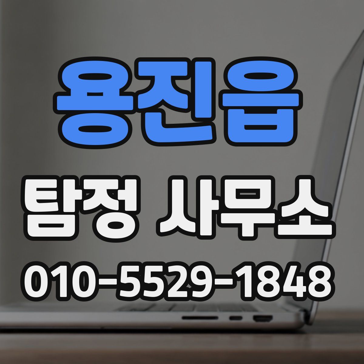 용진읍 탐정 사무소