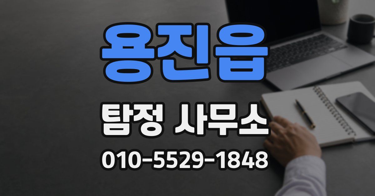 용진읍 탐정 사무소