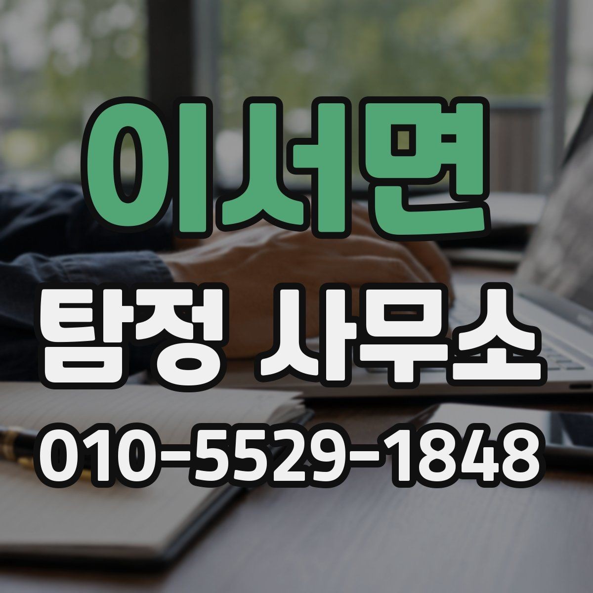 이서면 탐정 사무소 서비스 품질을 판단하는 방법