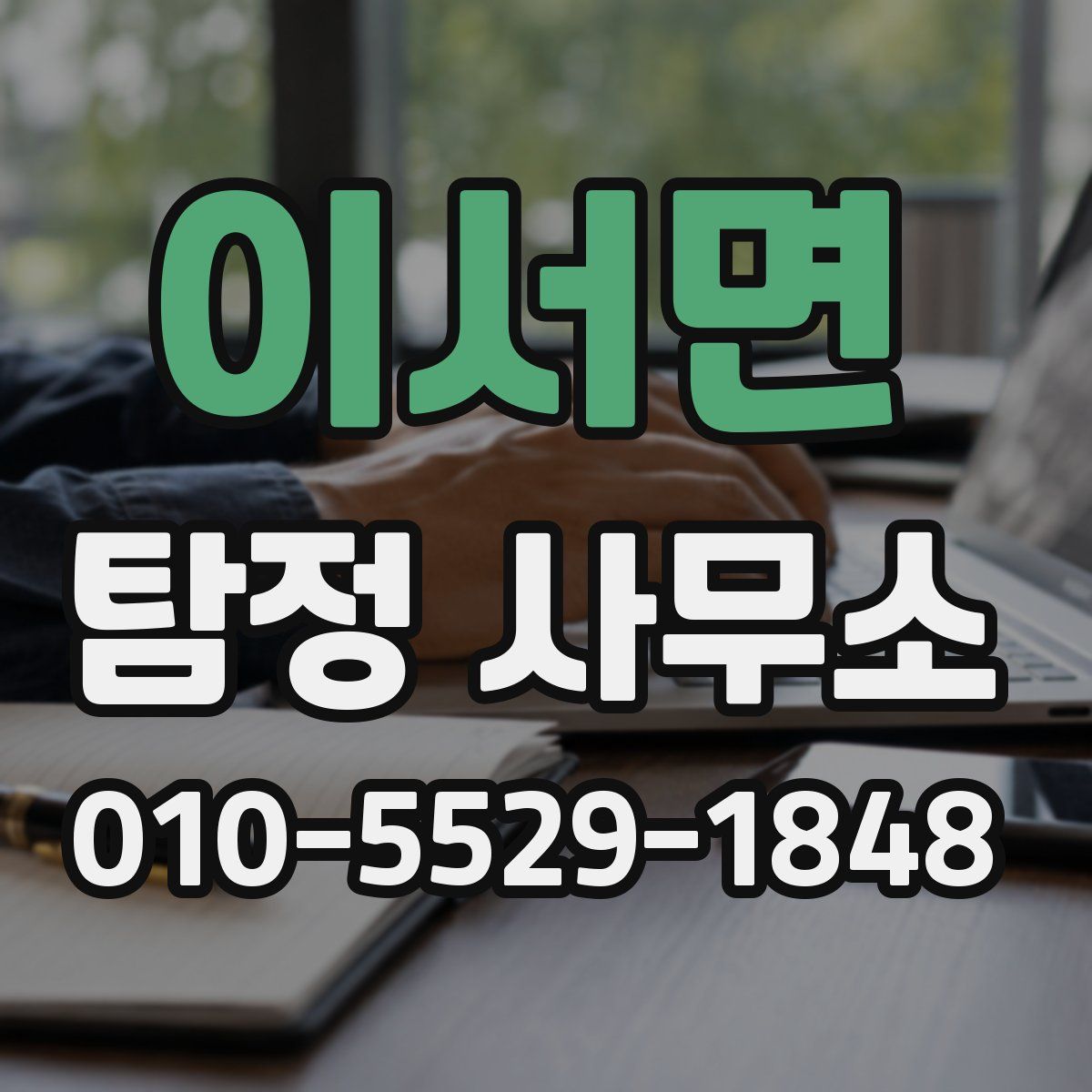 이서면 탐정 사무소