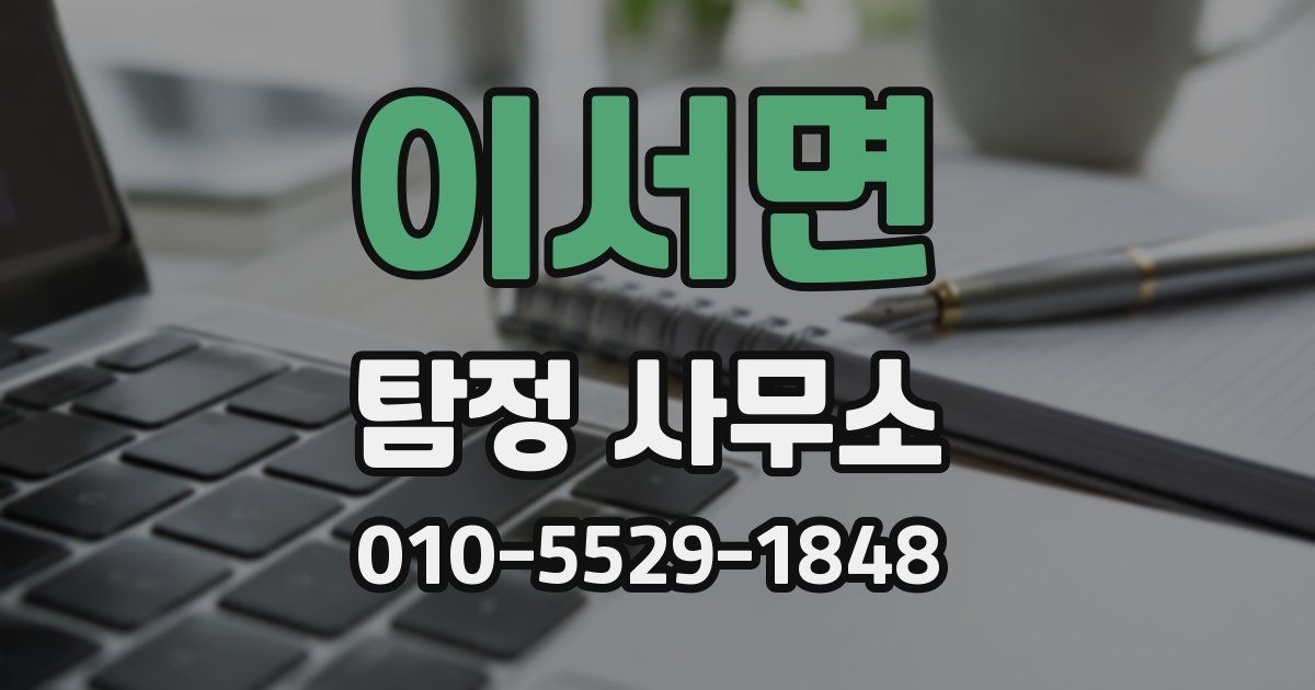 이서면 탐정 사무소