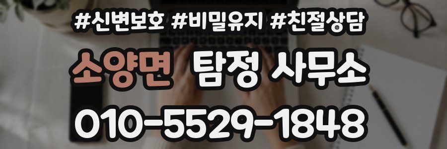 소양면 탐정 사무소