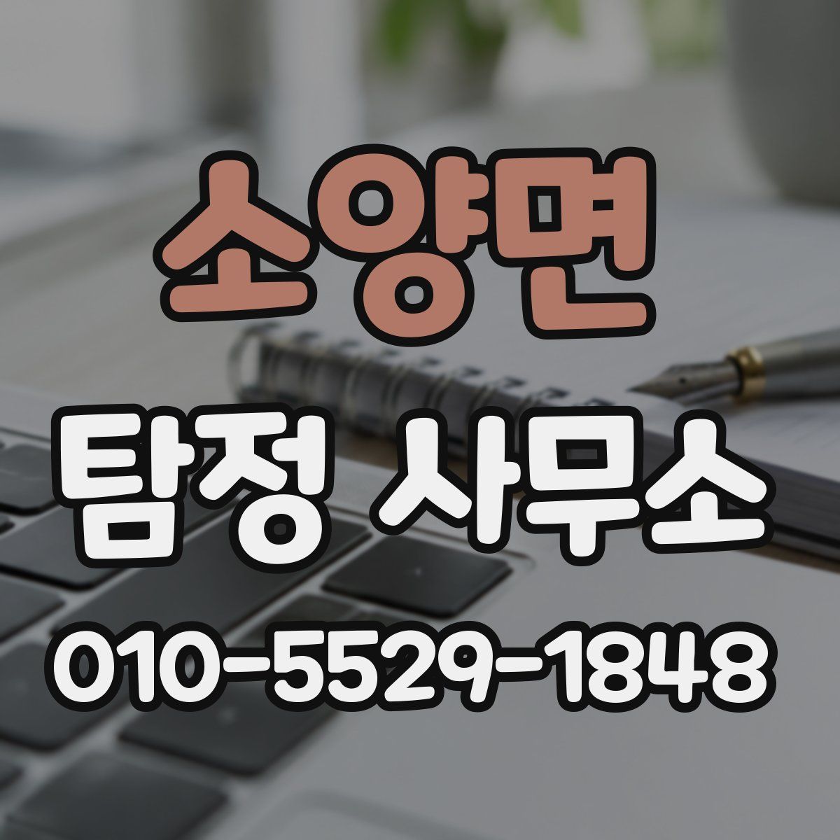 소양면 탐정 사무소