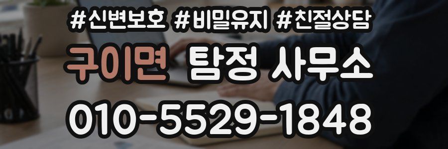 구이면 탐정 사무소