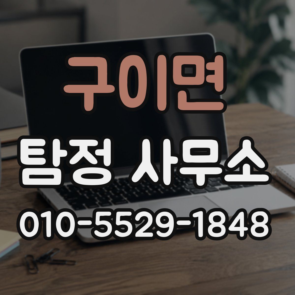 구이면 탐정 사무소