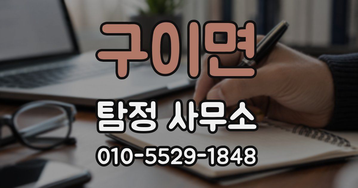 구이면 탐정 사무소