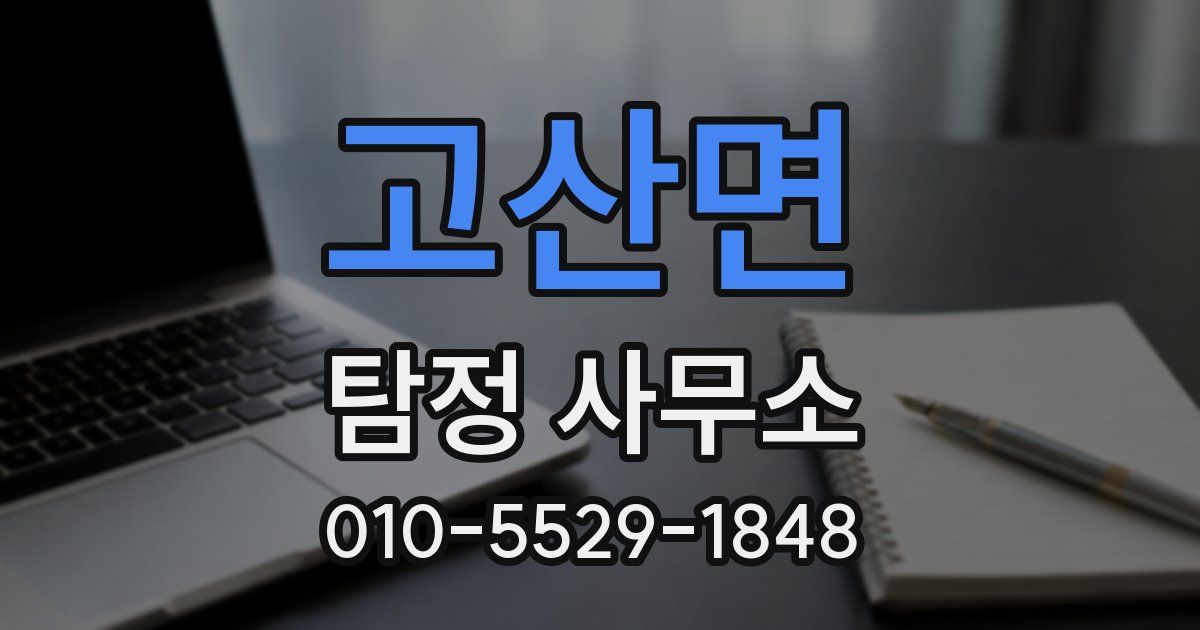 고산면 탐정 사무소