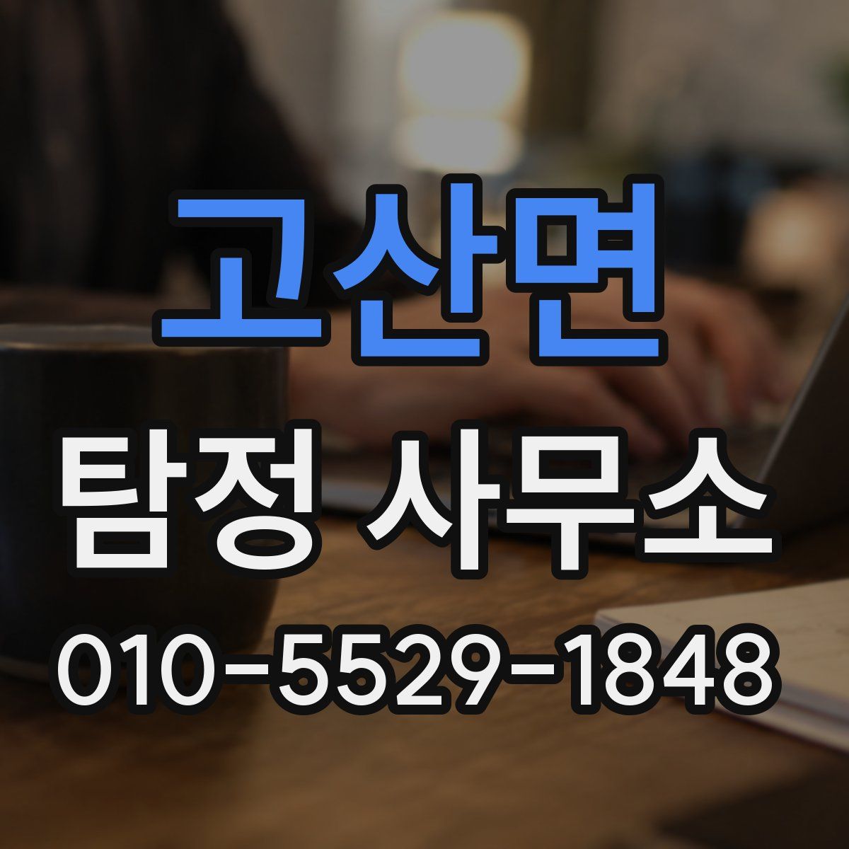 고산면 탐정 사무소