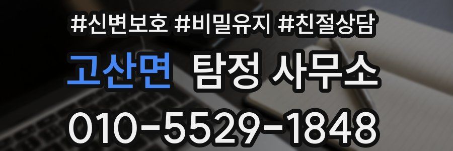 고산면 탐정 사무소