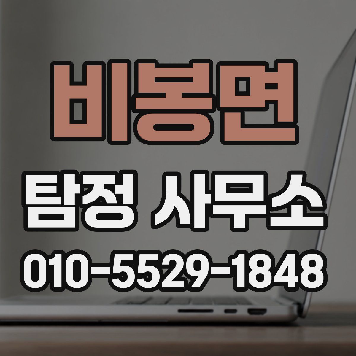 비봉면 탐정 사무소