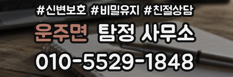 운주면 탐정 사무소