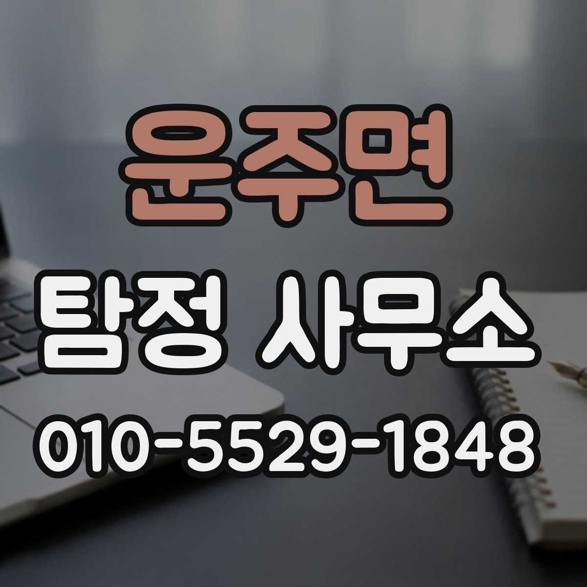 운주면 탐정 사무소