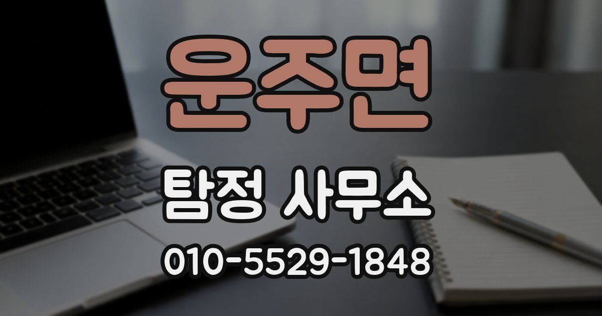 운주면 탐정 사무소