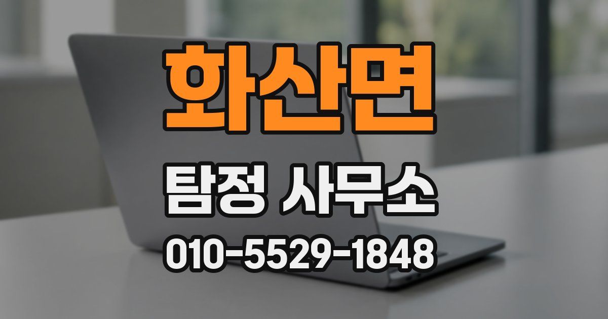 화산면 탐정 사무소