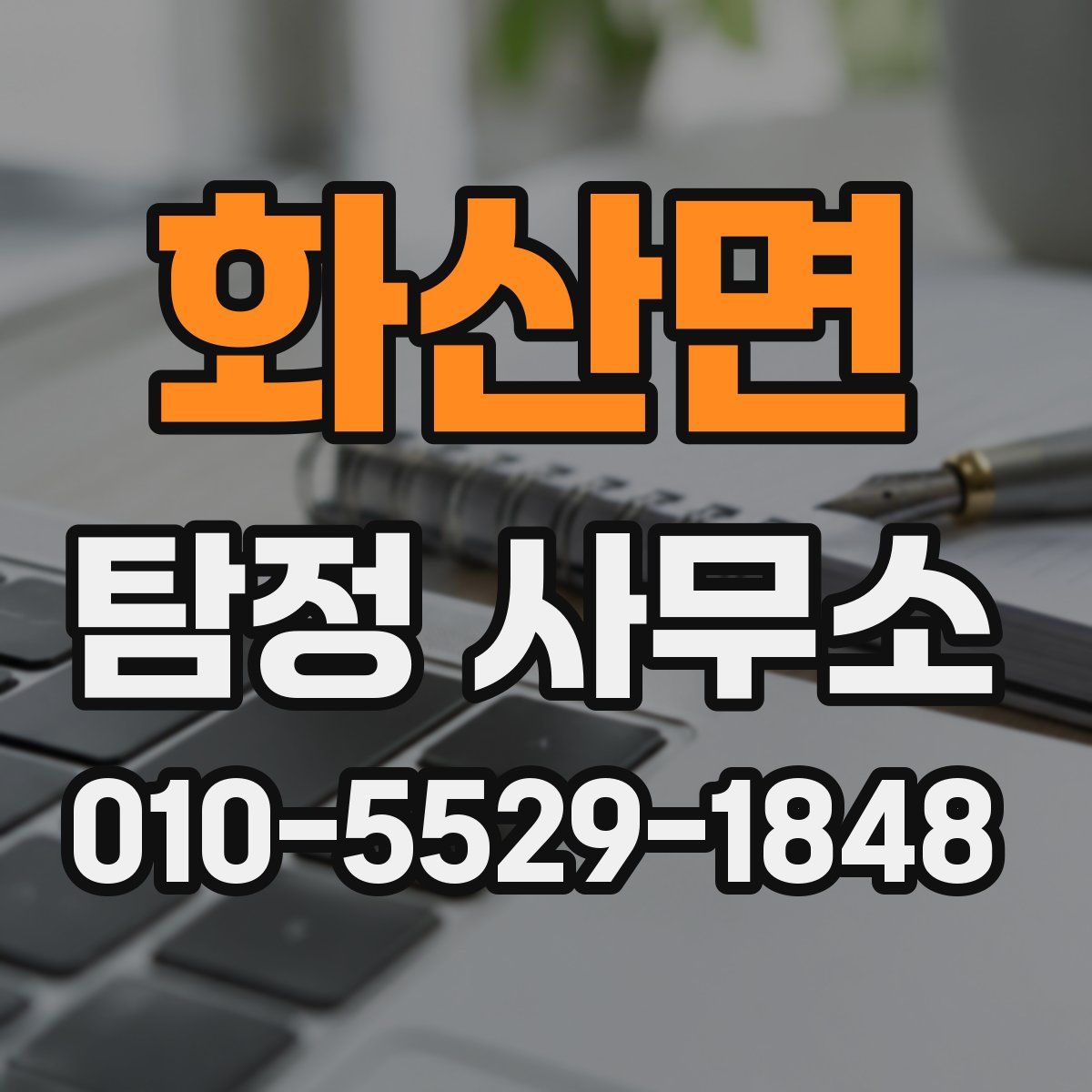 화산면 탐정 사무소