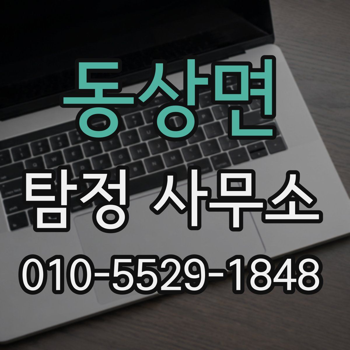 동상면 탐정 사무소