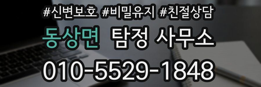 동상면 탐정 사무소