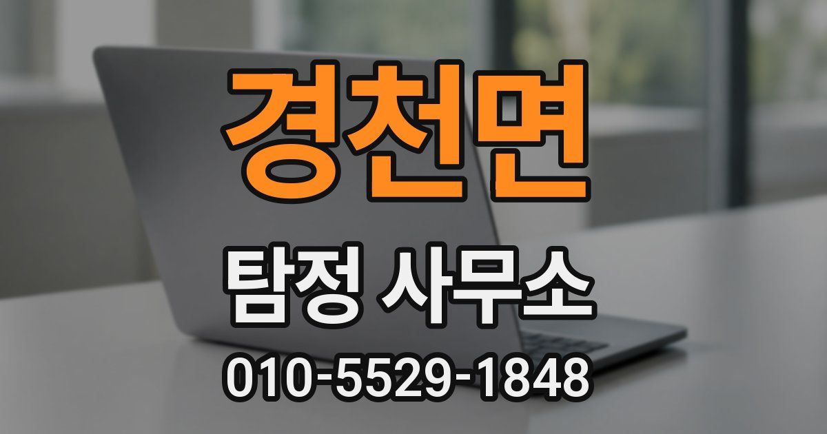 경천면 탐정 사무소