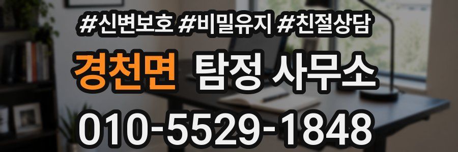 경천면 탐정 사무소