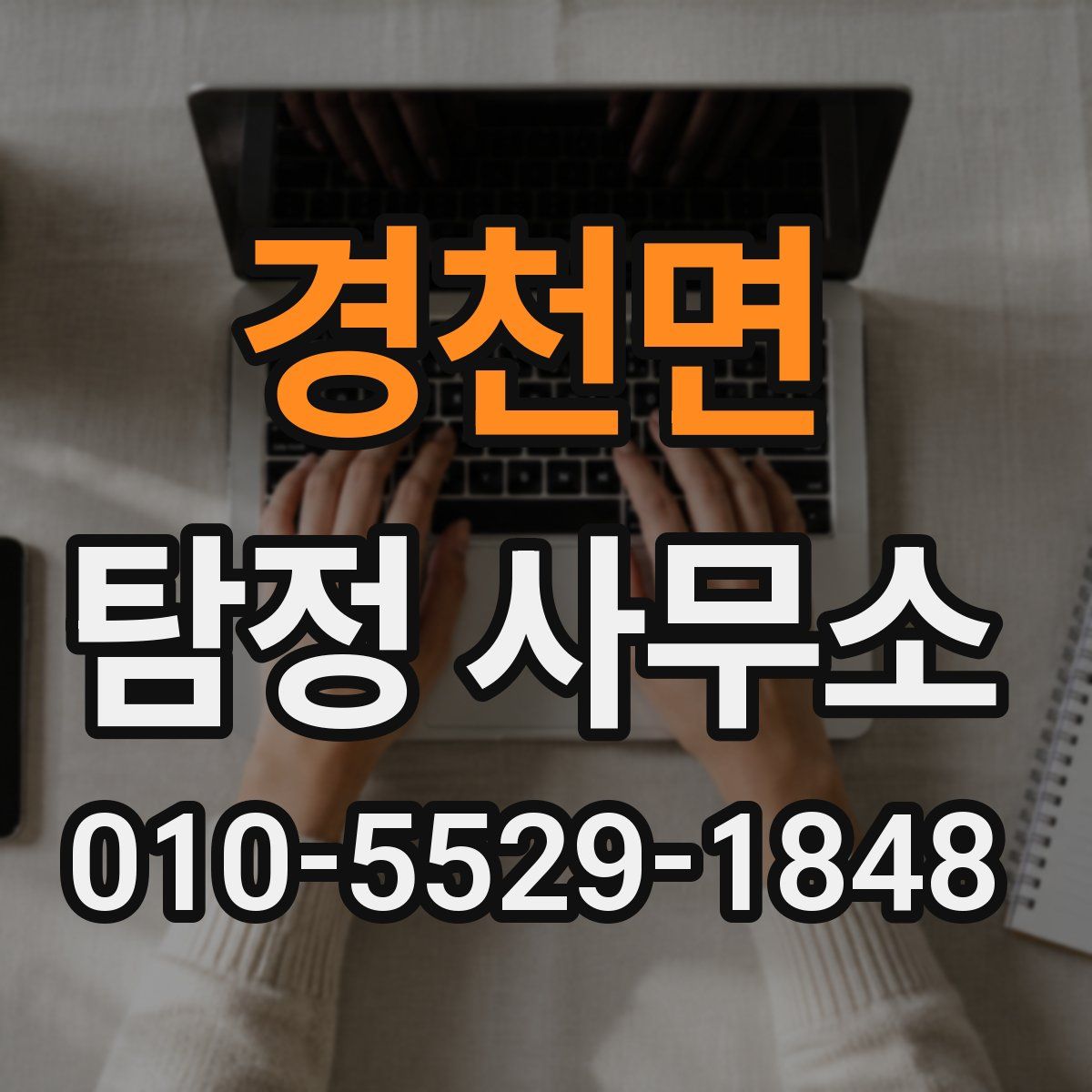 경천면 탐정 사무소