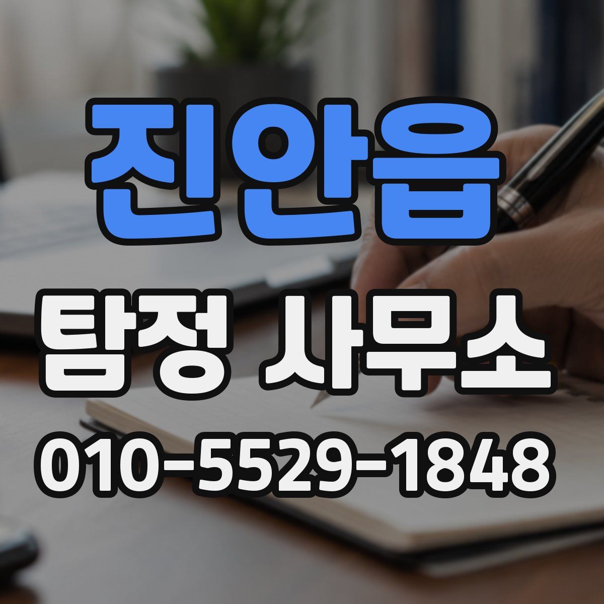 진안읍 탐정 사무소