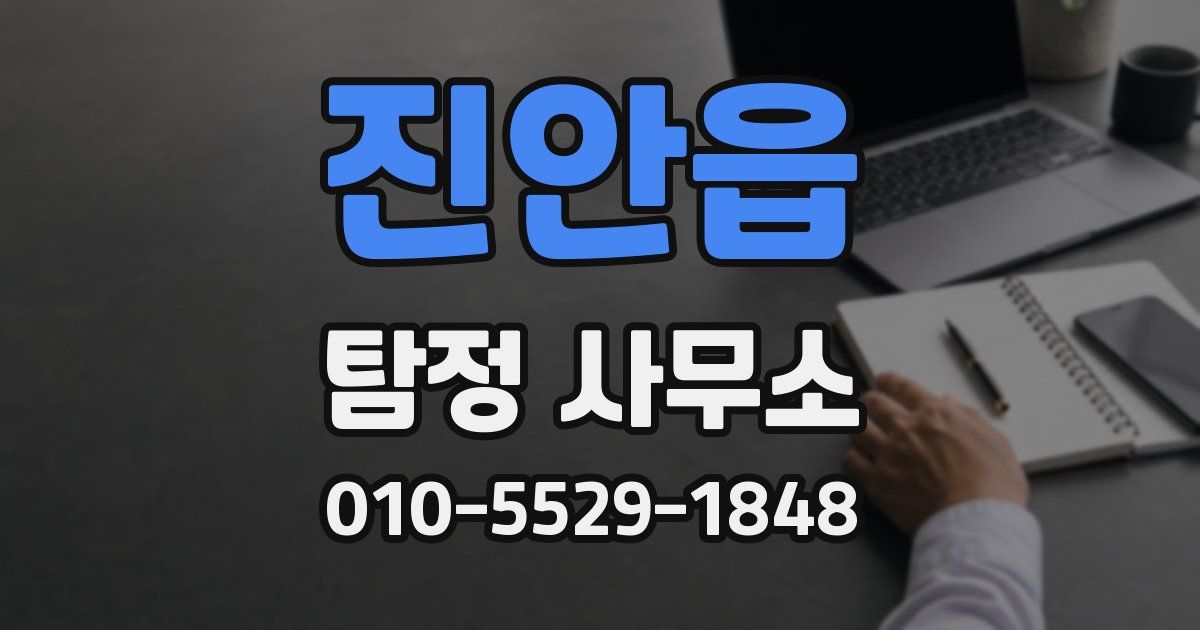 진안읍 탐정 사무소