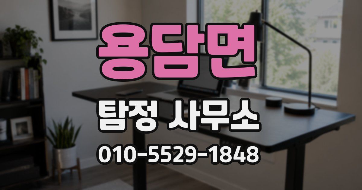 용담면 탐정 사무소