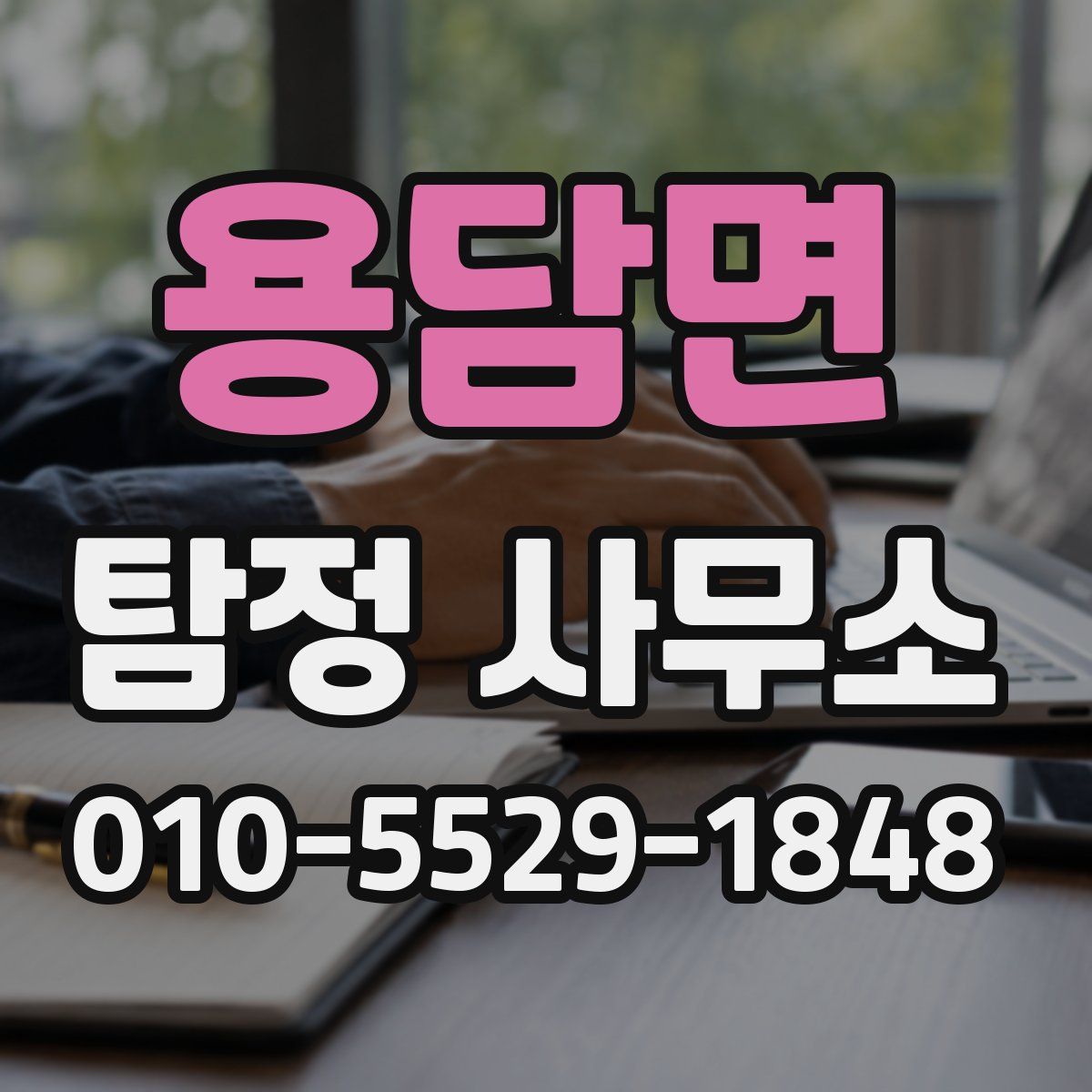 용담면 탐정 사무소