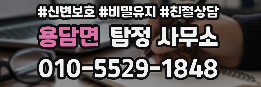 용담면 탐정 사무소