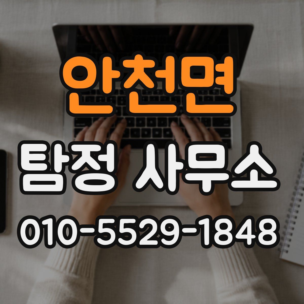안천면 탐정 사무소