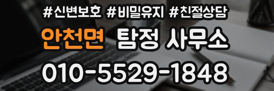 안천면 탐정 사무소