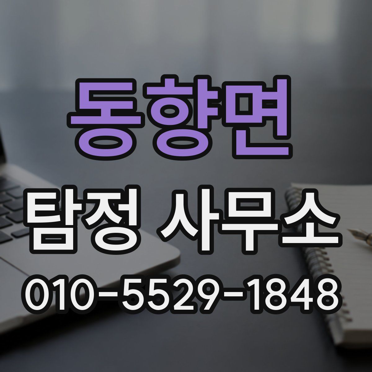 동향면 탐정 사무소