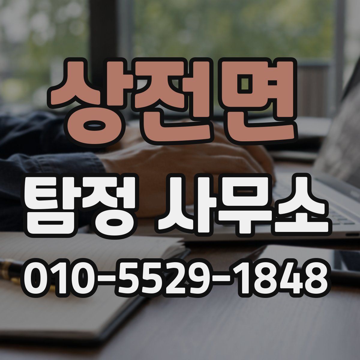 상전면 탐정 사무소