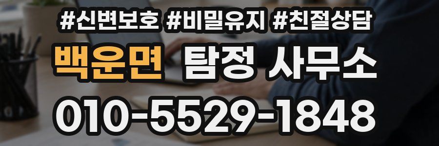 백운면 탐정 사무소